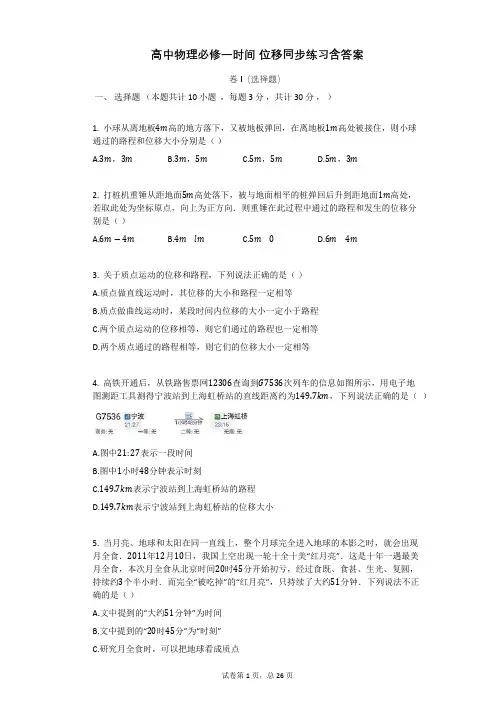 高中物理必修一时间_位移同步练习含答案