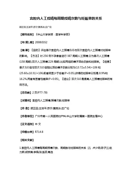 宫腔内人工授精每周期授精次数与妊娠率的关系