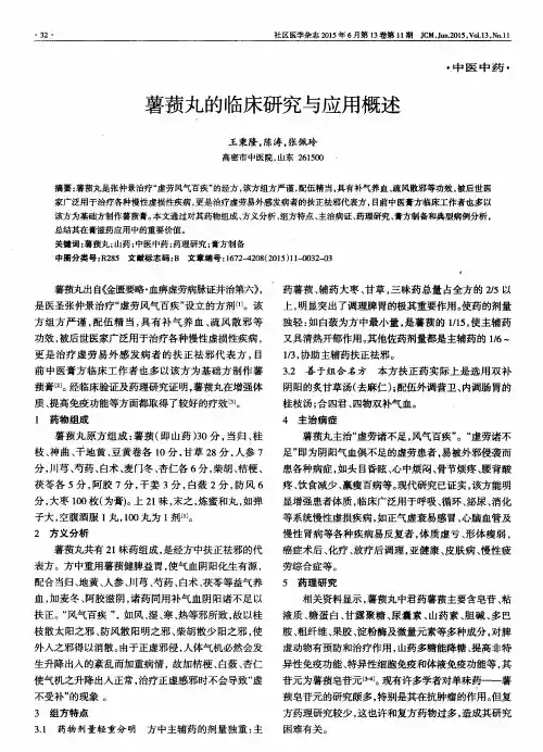 薯蓣丸的临床研究与应用概述