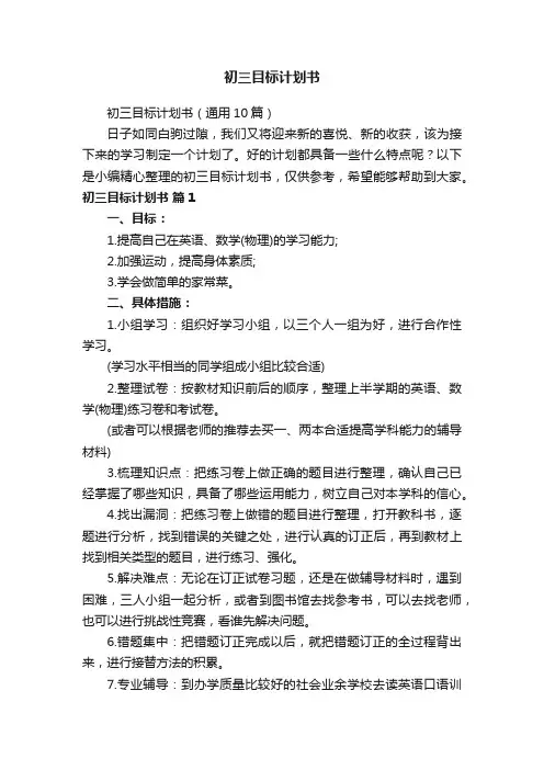 初三目标计划书（通用10篇）