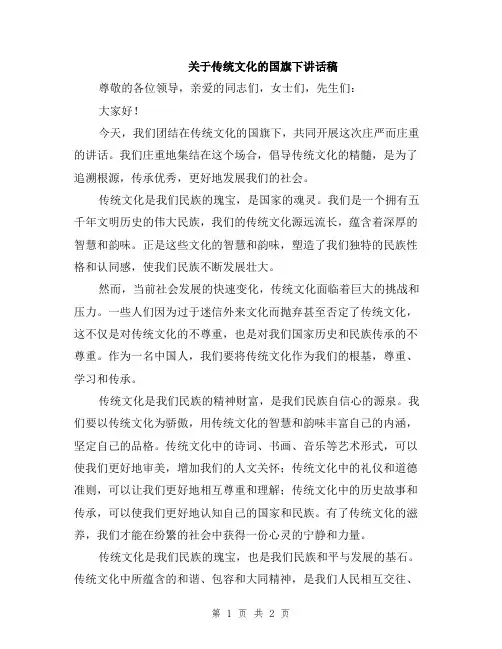 关于传统文化的国旗下讲话稿