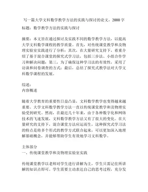 写一篇大学文科数学教学方法的实践与探讨的论文,2000字