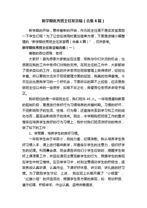 新学期优秀班主任发言稿（合集6篇）