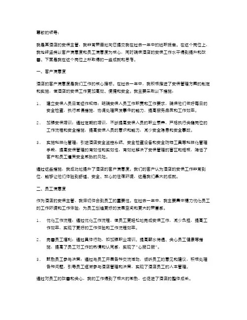 酒店安保主管述职报告
