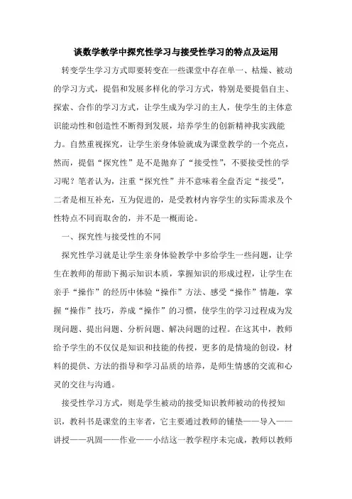 谈数学教学中探究性学习与接受性学习的特点及运用