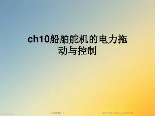 船舶舵机的电力拖动与控制