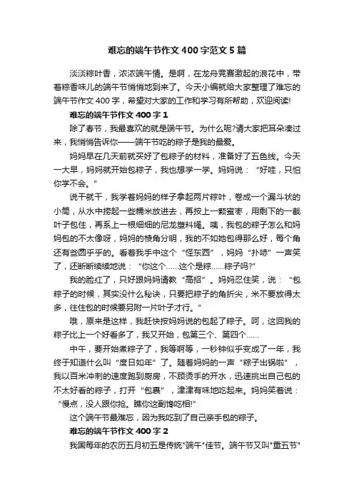 难忘的端午节作文400字范文5篇