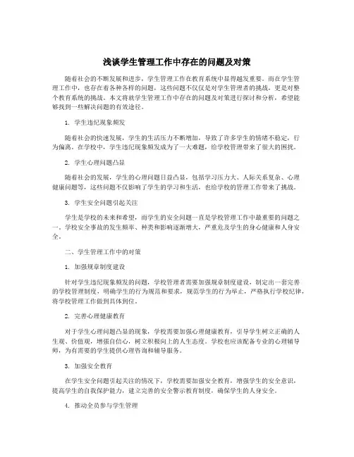 浅谈学生管理工作中存在的问题及对策