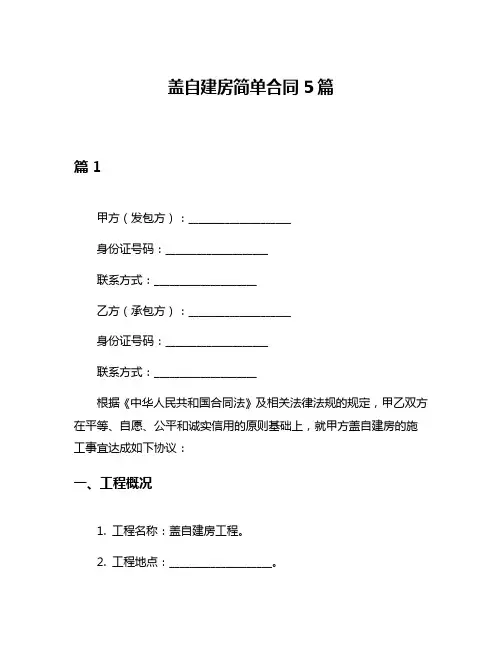 盖自建房简单合同5篇