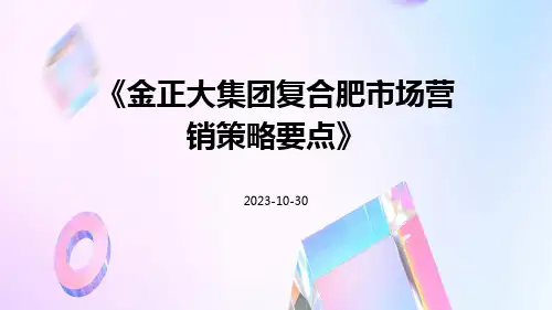 金正大集团复合肥市场营销策略要点