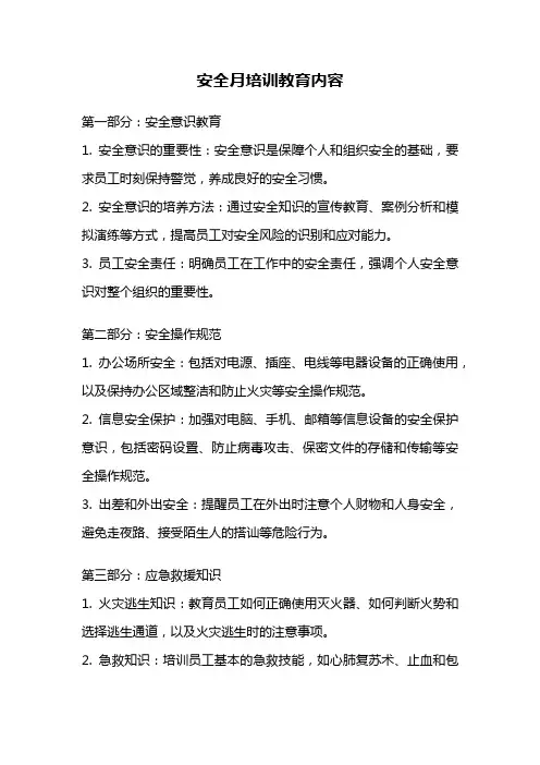 安全月培训教育内容