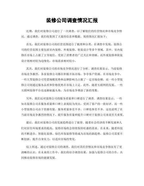 装修公司调查情况汇报