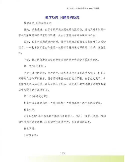 教学反思_同题异构反思