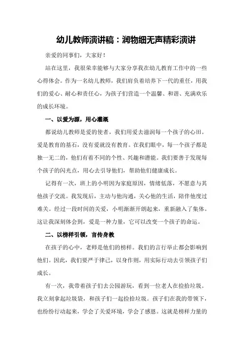 幼儿教师演讲稿：润物细无声精彩演讲
