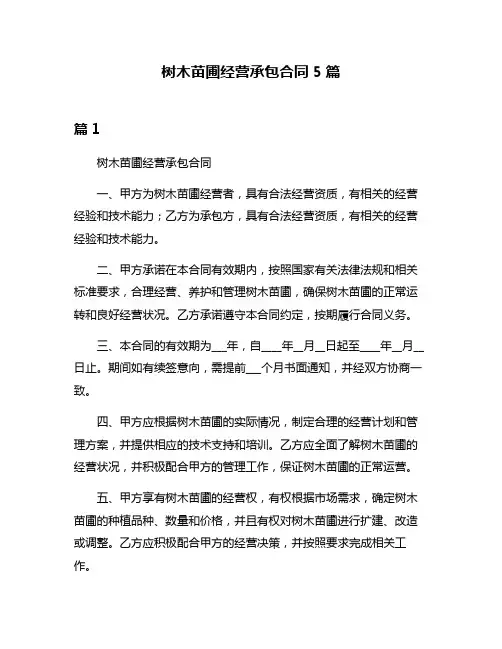 树木苗圃经营承包合同5篇