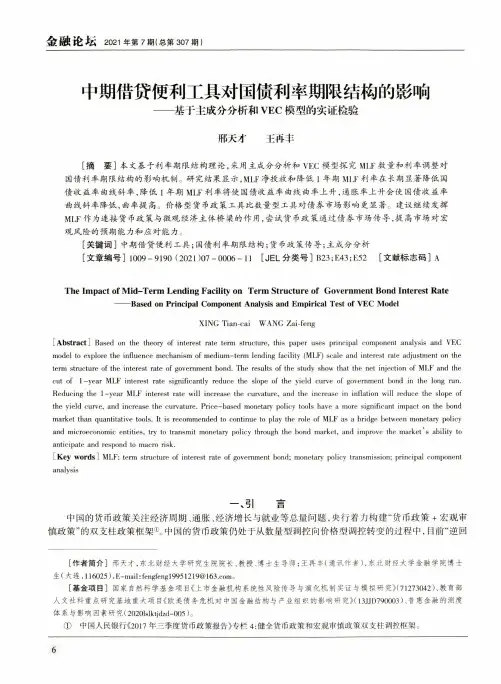 中期借贷便利工具对国债利率期限结构的影响——基于主成分分析和VEC模型的实证检验