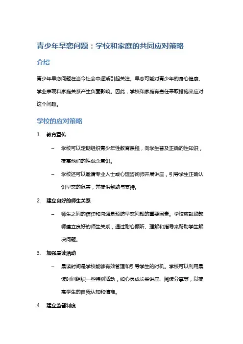 青少年早恋问题：学校和家庭的共同应对策略