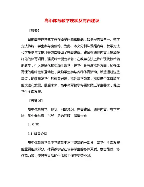高中体育教学现状及完善建议