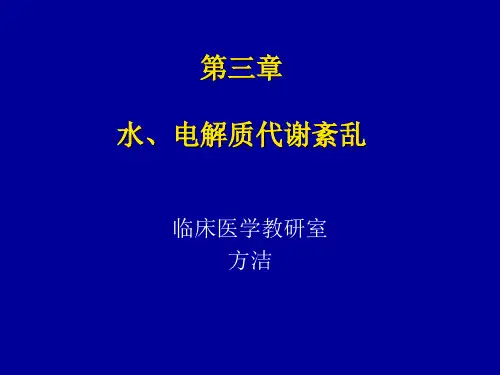 03水钠代谢紊乱医学.ppt