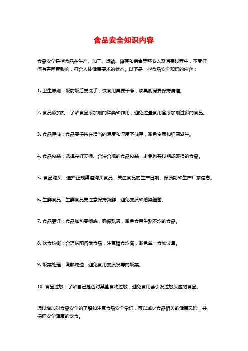食品安全知识内容
