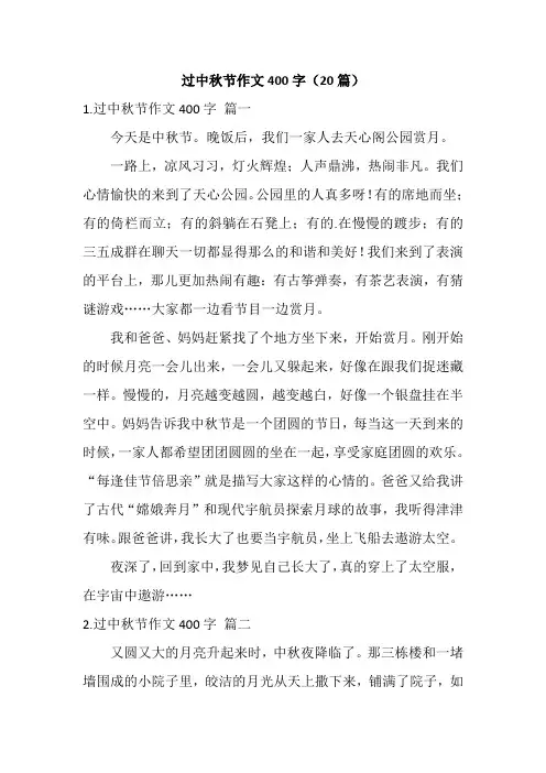 过中秋节作文400字(20篇)