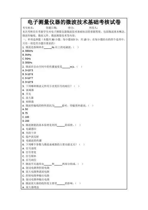 电子测量仪器的微波技术基础考核试卷