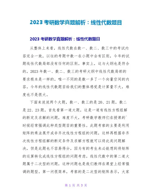 2023考研数学真题解析：线性代数题目