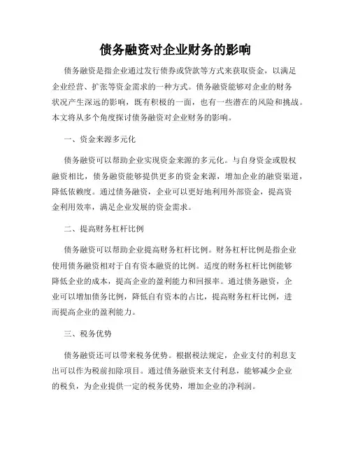 债务融资对企业财务的影响