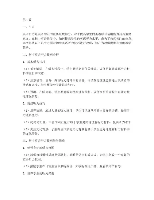 初中英语听力技巧教研(3篇)