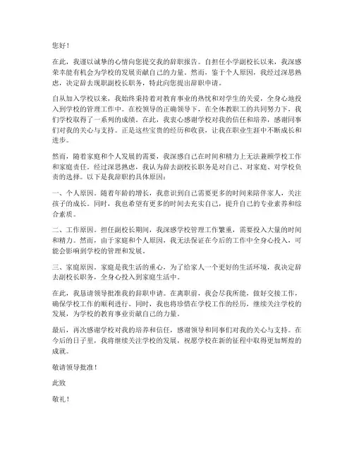 小学副校长辞职报告范文