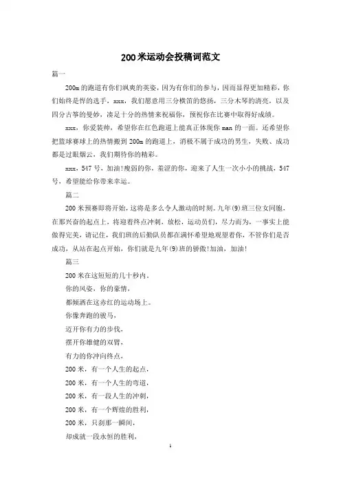 200米运动会投稿词范文