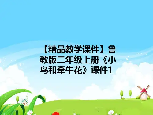 【精品教学课件】鲁教版二年级上册《小鸟和牵牛花》课件1