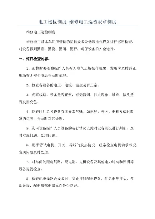 电工巡检制度_维修电工巡检规章制度