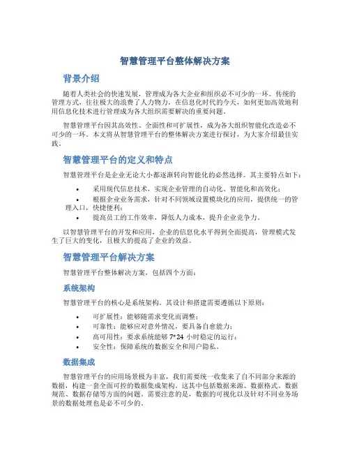 智慧管理平台整体解决方案