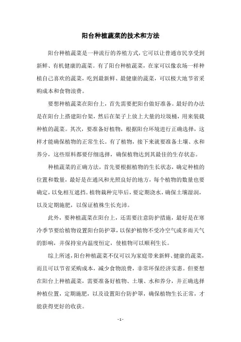 阳台种植蔬菜的技术和方法