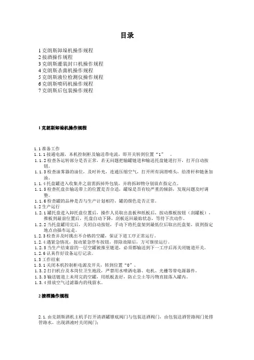 啤酒生产克朗斯线操作规程