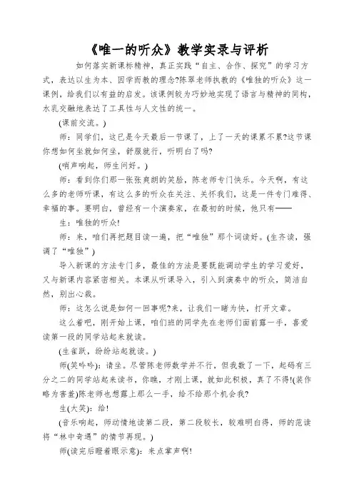 《唯一的听众》教学实录与评析