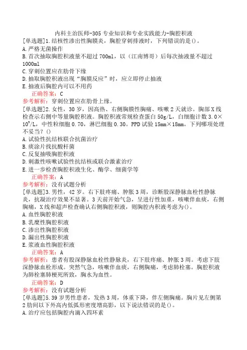 内科主治医师-305专业知识和专业实践能力-胸腔积液