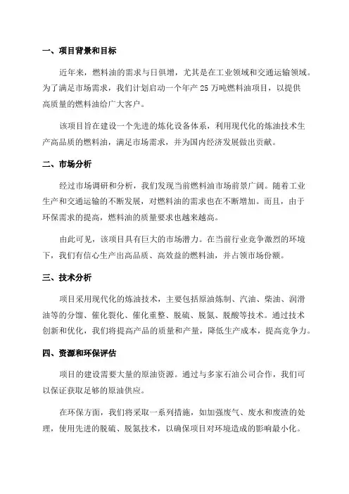 年产25万吨燃料油项目可行性研究报告