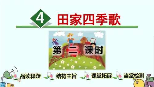 最新部编人教版二年级语文上册《识字4：田家四季歌》精品课件【第2课时】