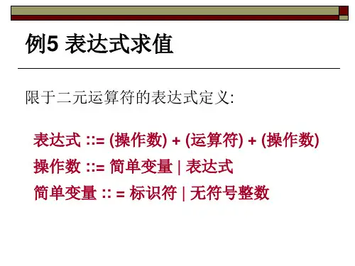 数据结构 3.5表达式求值