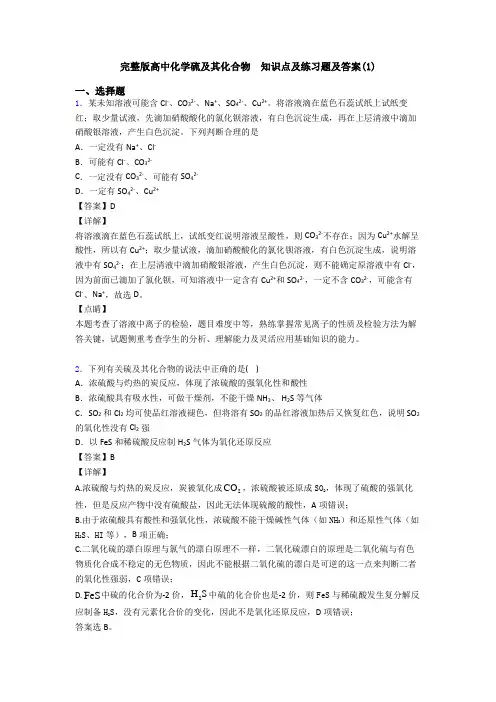 完整版高中化学硫及其化合物  知识点及练习题及答案(1)