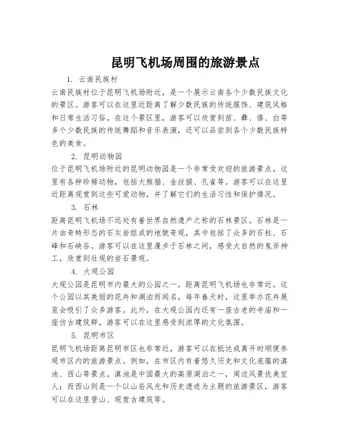 昆明飞机场周围的旅游景点