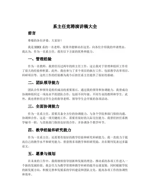系主任竞聘演讲稿大全