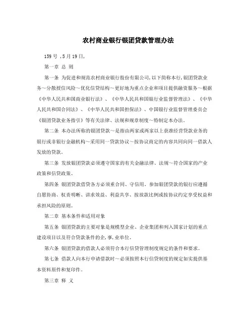 农村商业银行银团贷款管理办法