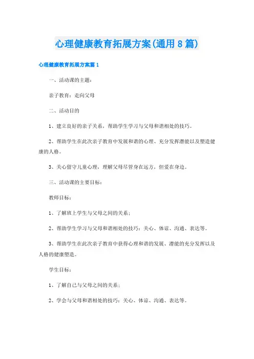 心理健康教育拓展方案(通用8篇)