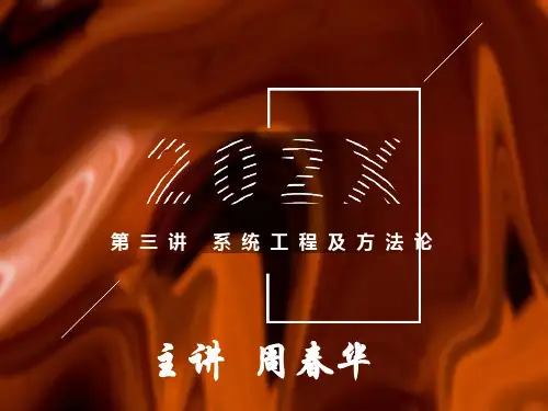 系统工程及方法论