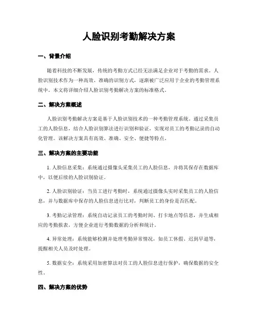 人脸识别考勤解决方案