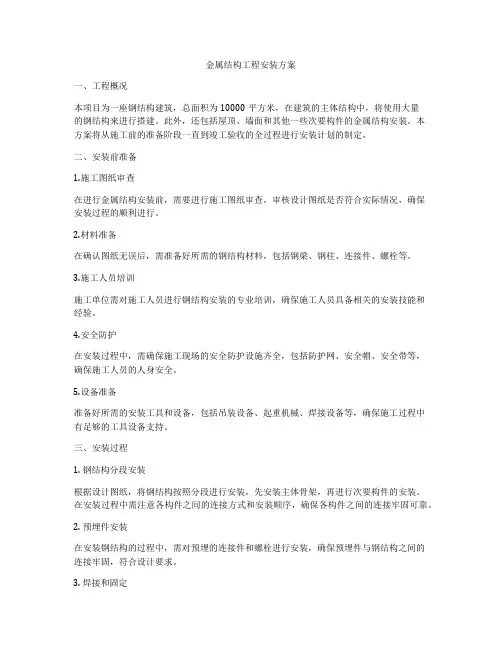 金属结构工程安装方案