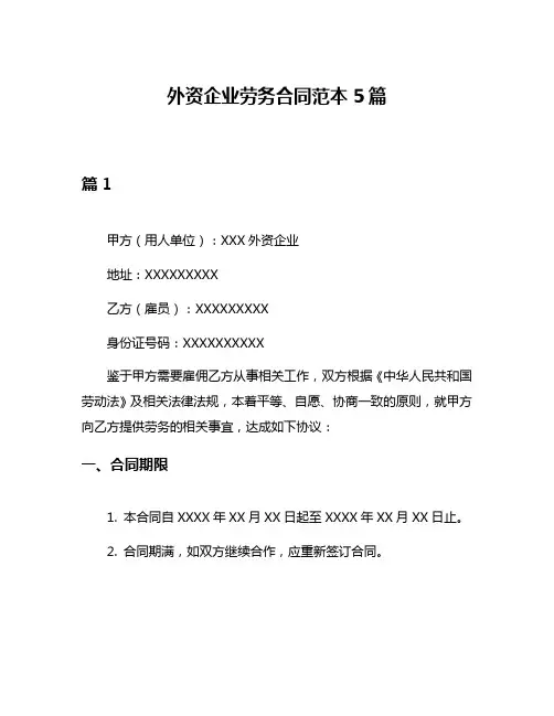 外资企业劳务合同范本5篇